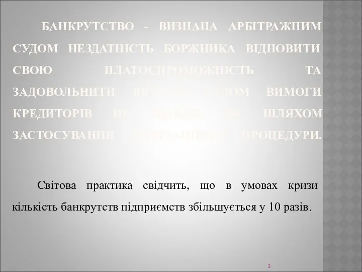 БАНКРУТСТВО - ВИЗНАНА АРБІТРАЖНИМ СУДОМ НЕЗДАТНІСТЬ БОРЖНИКА ВІДНОВИТИ СВОЮ ПЛАТОСПРОМОЖНІСТЬ ТА