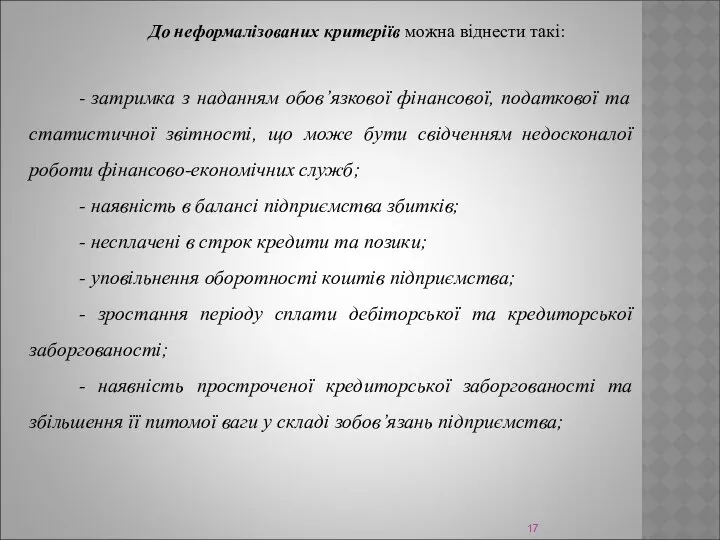 До неформалізованих критеріїв можна віднести такі: - затримка з наданням обов’язкової