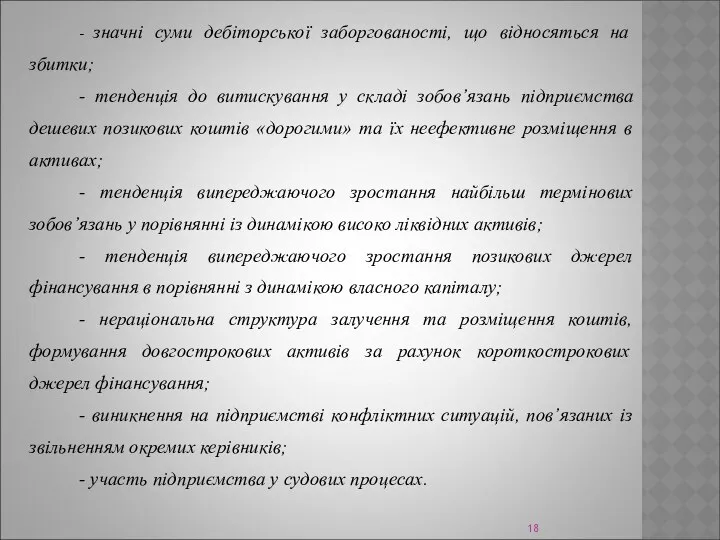 - значні суми дебіторської заборгованості, що відносяться на збитки; - тенденція