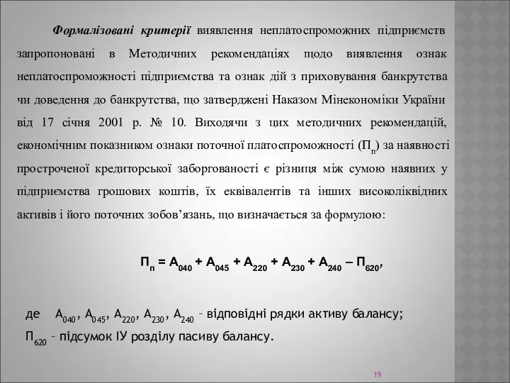 Формалізовані критерії виявлення неплатоспроможних підприємств запропоновані в Методичних рекомендаціях щодо виявлення