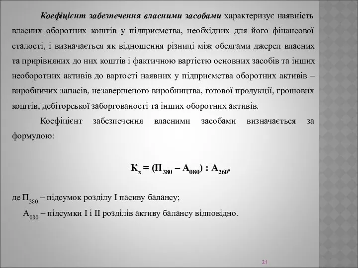 Коефіцієнт забезпечення власними засобами характеризує наявність власних оборотних коштів у підприємства,