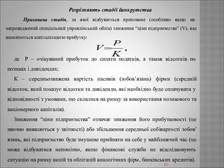 Розрізняють стадії банкрутства Прихована стадія, за якої відбувається приховане (особливо якщо