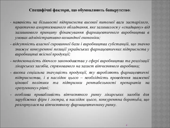 Специфічні фактори, що обумовлюють банкрутство: - наявність на більшості підприємств високої