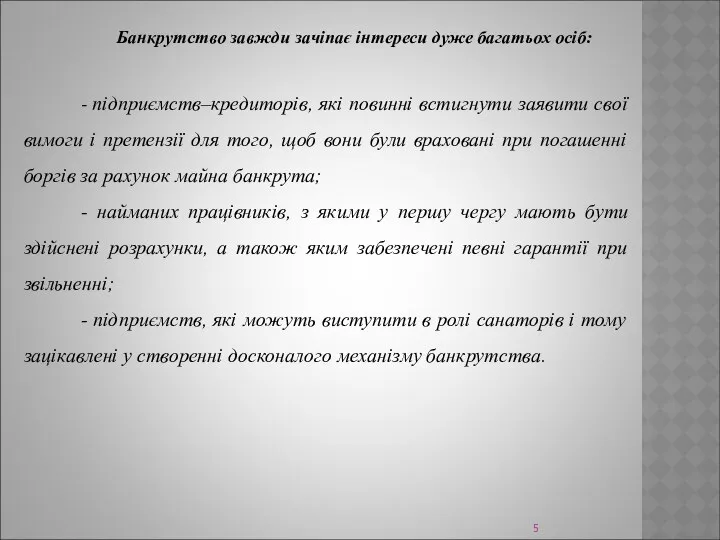 Банкрутство завжди зачіпає інтереси дуже багатьох осіб: - підприємств–кредиторів, які повинні