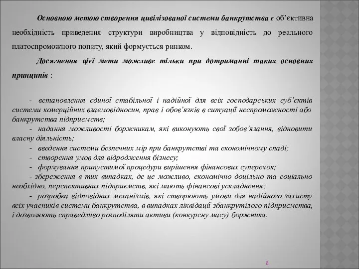 Основною метою створення цивілізованої системи банкрутства є об’єктивна необхідність приведення структури