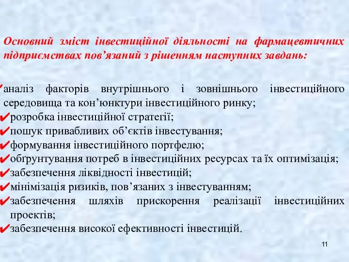 Основний зміст інвестиційної діяльності на фармацевтичних підприємствах пов’язаний з рішенням наступних