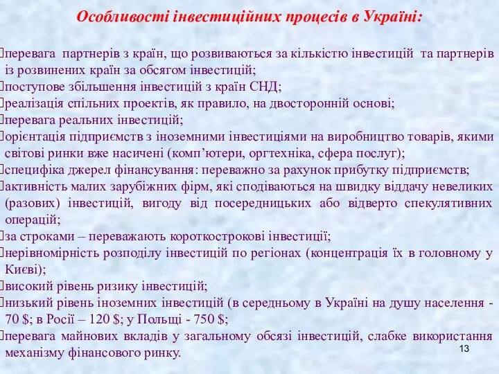 Особливості інвестиційних процесів в Україні: перевага партнерів з країн, що розвиваються