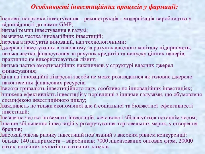 Особливості інвестиційних процесів у фармації: основні напрямки інвестування – реконструкція -