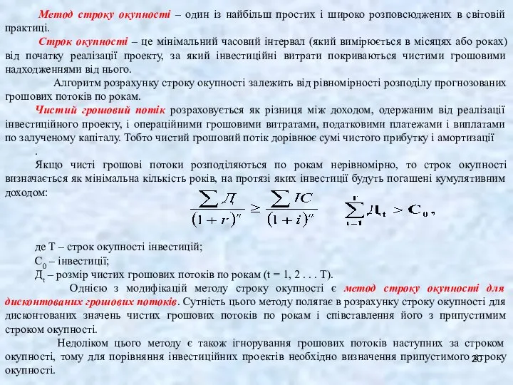 Метод строку окупності – один із найбільш простих і широко розповсюджених