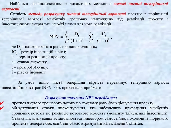 Найбільш розповсюдженим із динамічних методів є метод чистої теперішньої вартості. Сутність