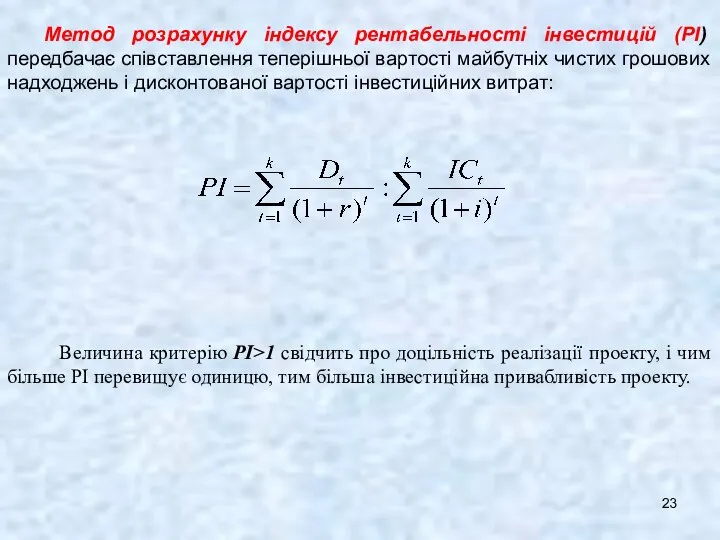 Метод розрахунку індексу рентабельності інвестицій (РІ) передбачає співставлення теперішньої вартості майбутніх