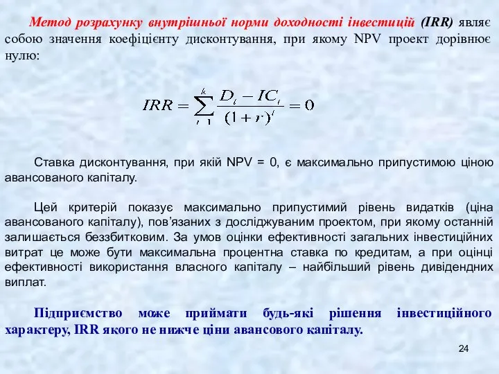 Метод розрахунку внутрішньої норми доходності інвестицій (IRR) являє собою значення коефіцієнту