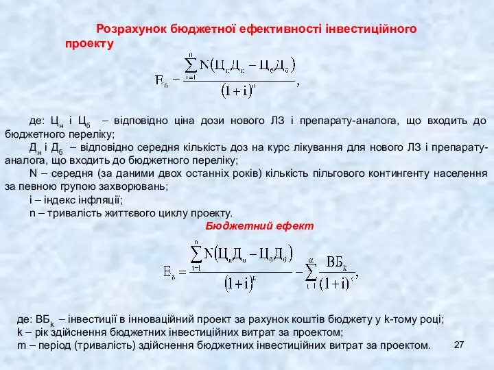 Розрахунок бюджетної ефективності інвестиційного проекту де: Цн і Цб – відповідно