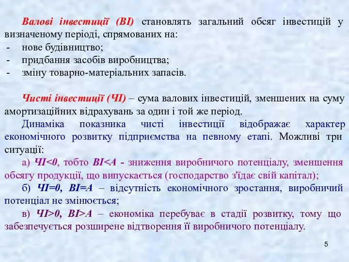 Валові інвестиції (ВІ) становлять загальний обсяг інвестицій у визначеному періоді, спрямованих