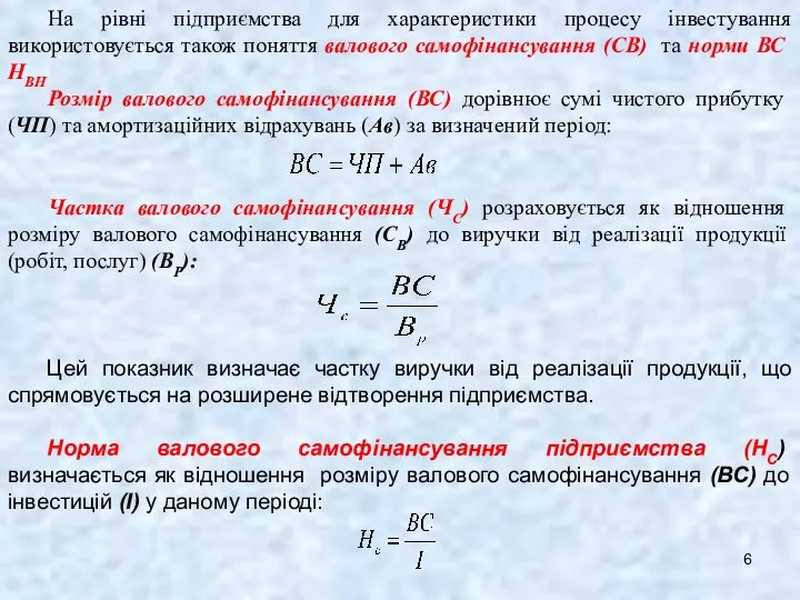 На рівні підприємства для характеристики процесу інвестування використовується також поняття валового