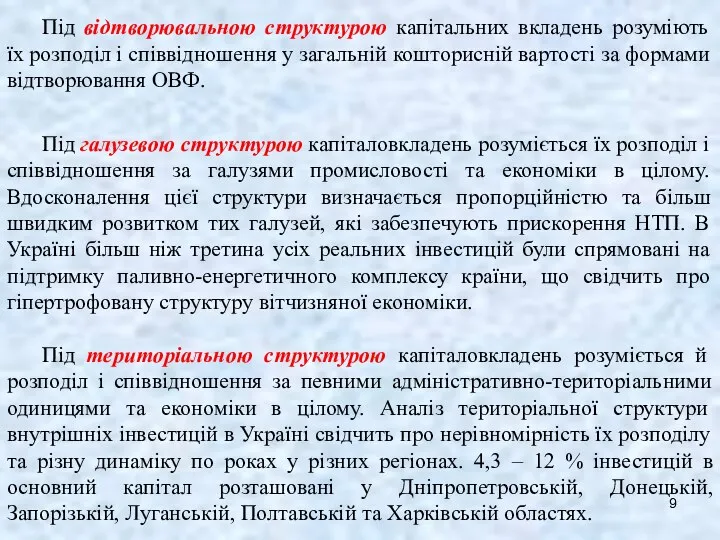 Під відтворювальною структурою капітальних вкладень розуміють їх розподіл і співвідношення у