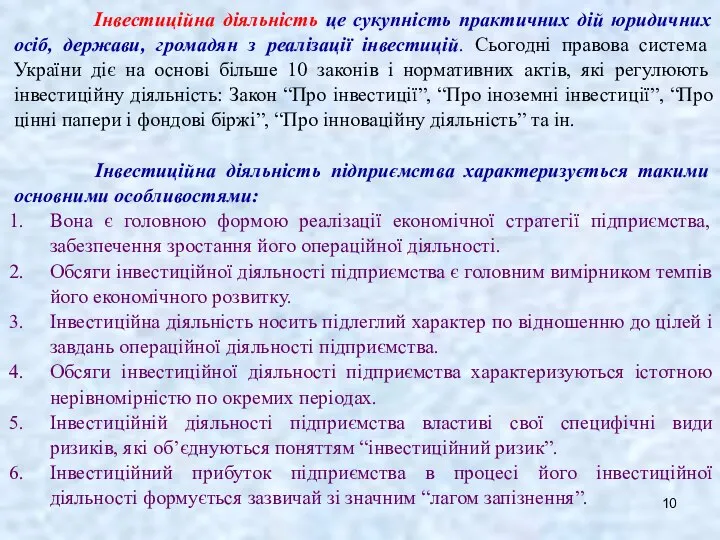 Інвестиційна діяльність це сукупність практичних дій юридичних осіб, держави, громадян з