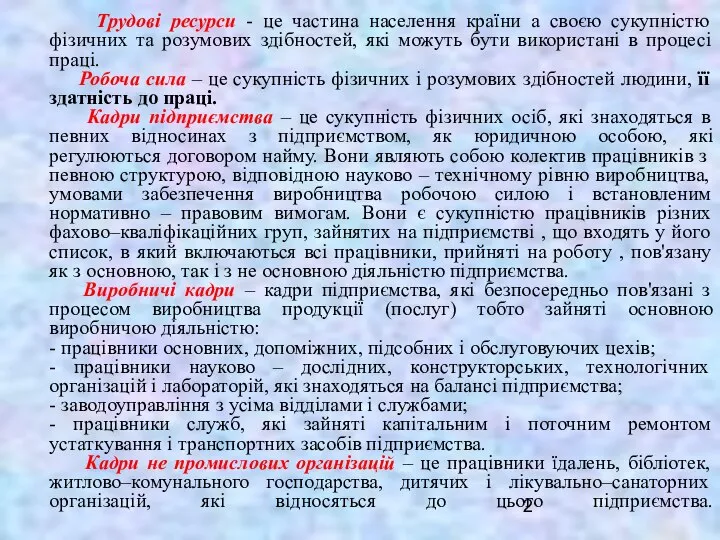 Трудові ресурси - це частина населення країни а своєю сукупністю фізичних