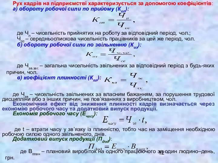 Рух кадрів на підприємстві характеризується за допомогою коефіцієнтів: а) обороту робочої