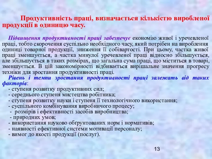 Продуктивність праці, визначається кількістю виробленої продукції в одиницю часу. Підвищення продуктивності