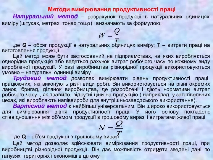 Методи вимірювання продуктивності праці Натуральний метод – розрахунок продукції в натуральних