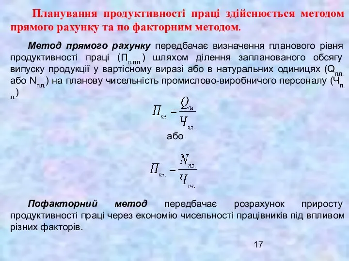 Планування продуктивності праці здійснюється методом прямого рахунку та по факторним методом.