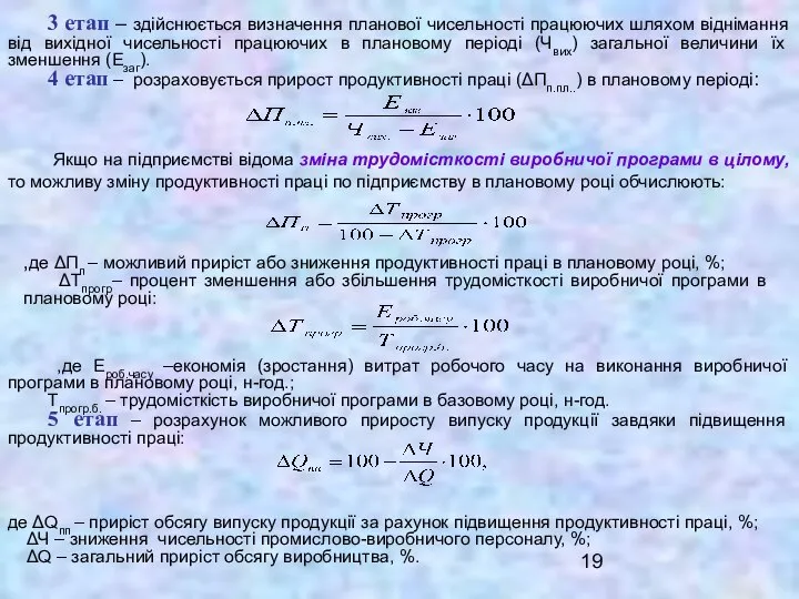 3 етап – здійснюється визначення планової чисельності працюючих шляхом віднімання від