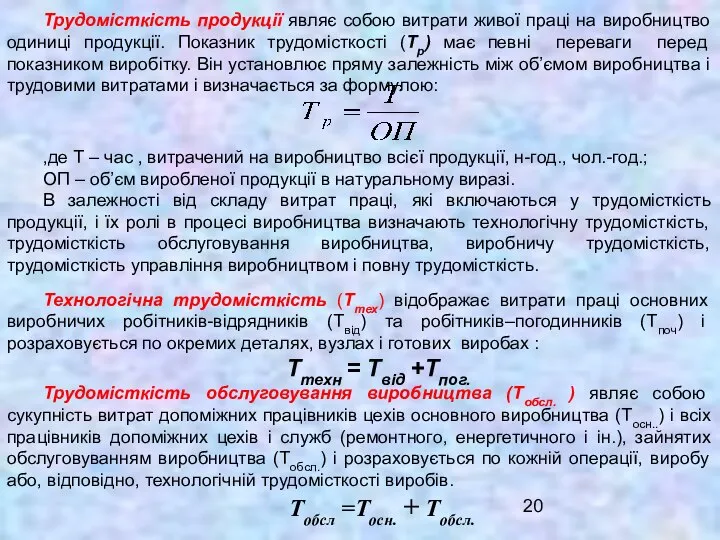 Трудомісткість продукції являє собою витрати живої праці на виробництво одиниці продукції.