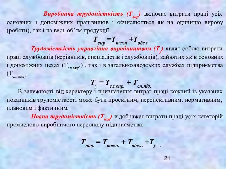 Виробнича трудомісткість (Твир) включає витрати праці усіх основних і допоміжних працівників