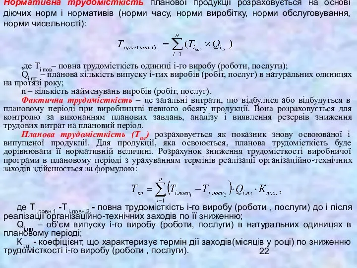 Нормативна трудомісткість планової продукції розраховується на основі діючих норм і нормативів