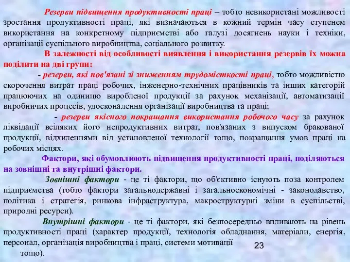 Резерви підвищення продуктивності праці – тобто невикористані можливості зростання продуктивності праці,