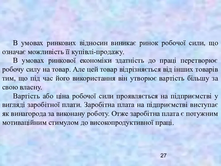 В умовах ринкових відносин виникає ринок робочої сили, що означає можливість