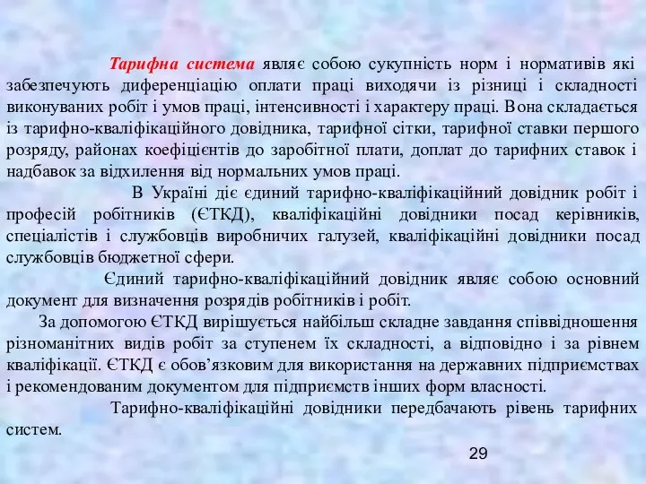 Тарифна система являє собою сукупність норм і нормативів які забезпечують диференціацію