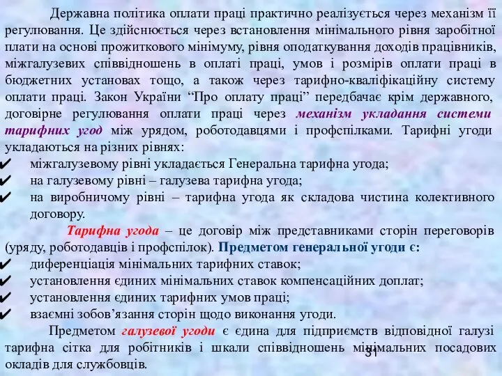 Державна політика оплати праці практично реалізується через механізм її регулювання. Це