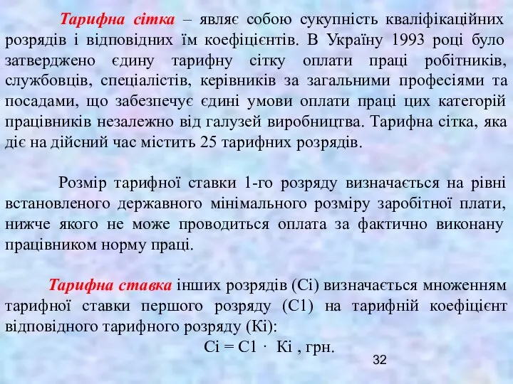 Тарифна сітка – являє собою сукупність кваліфікаційних розрядів і відповідних їм