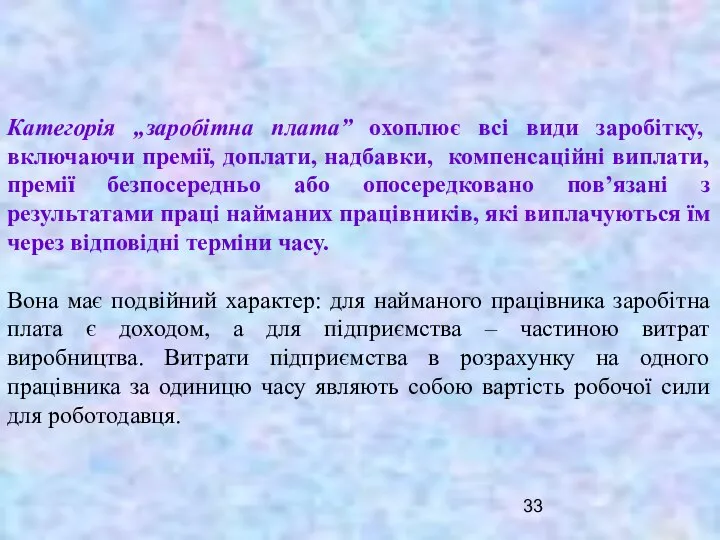 Категорія „заробітна плата” охоплює всі види заробітку, включаючи премії, доплати, надбавки,