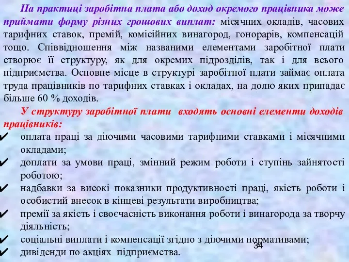 На практиці заробітна плата або доход окремого працівника може приймати форму