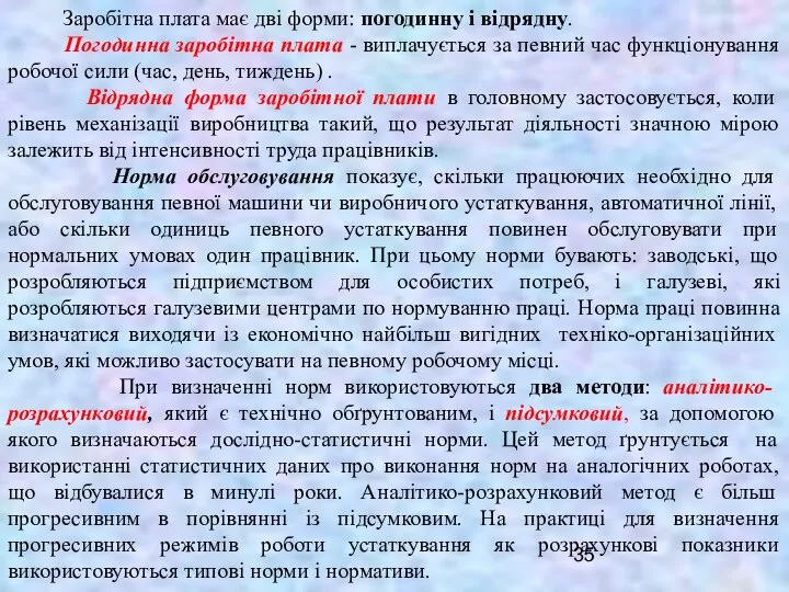 Заробітна плата має дві форми: погодинну і відрядну. Погодинна заробітна плата