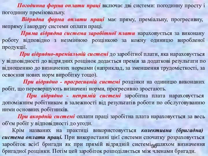 Погодинна форма оплати праці включає дві системи: погодинну просту і погодинну