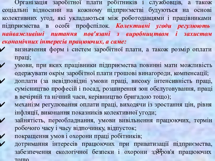 Організація заробітної плати робітників і службовців, а також соціальні відносини на