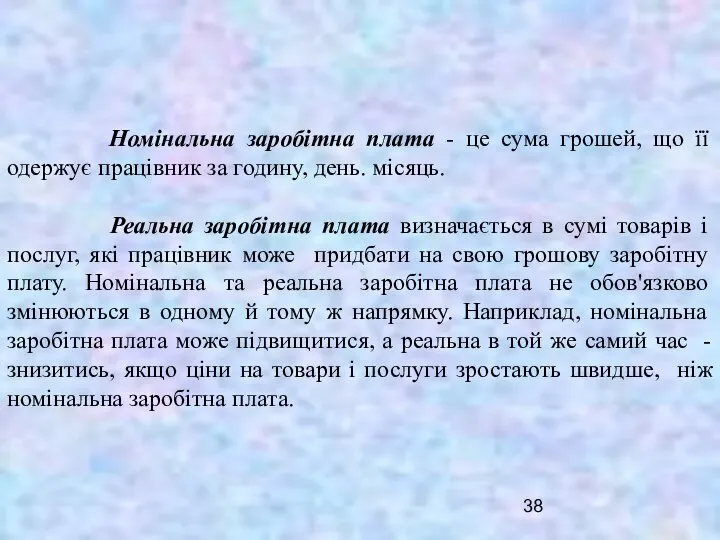 Номінальна заробітна плата - це сума грошей, що її одержує працівник