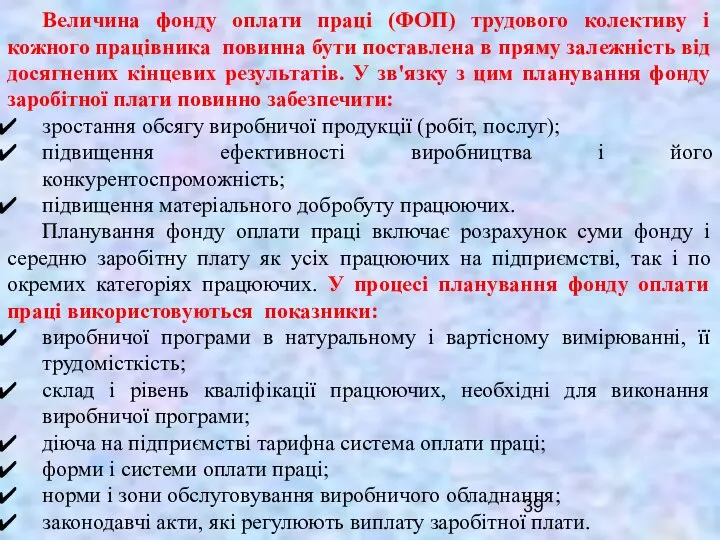 Величина фонду оплати праці (ФОП) трудового колективу і кожного працівника повинна