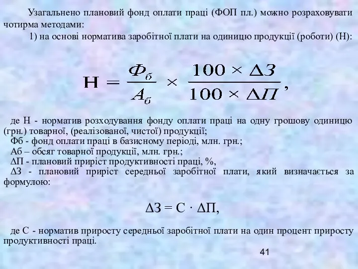 Узагальнено плановий фонд оплати праці (ФОП пл.) можно розраховувати чотирма методами: