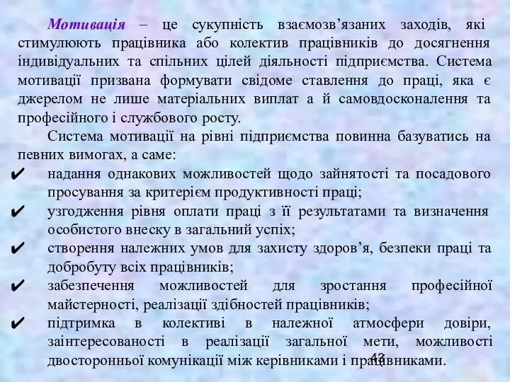 Мотивація – це сукупність взаємозв’язаних заходів, які стимулюють працівника або колектив