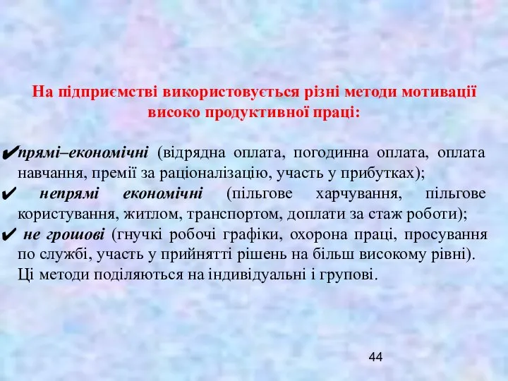 На підприємстві використовується різні методи мотивації високо продуктивної праці: прямі–економічні (відрядна