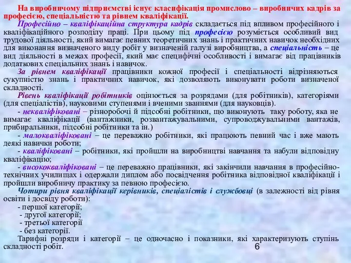 На виробничому підприємстві існує класифікація промислово – виробничих кадрів за професією,