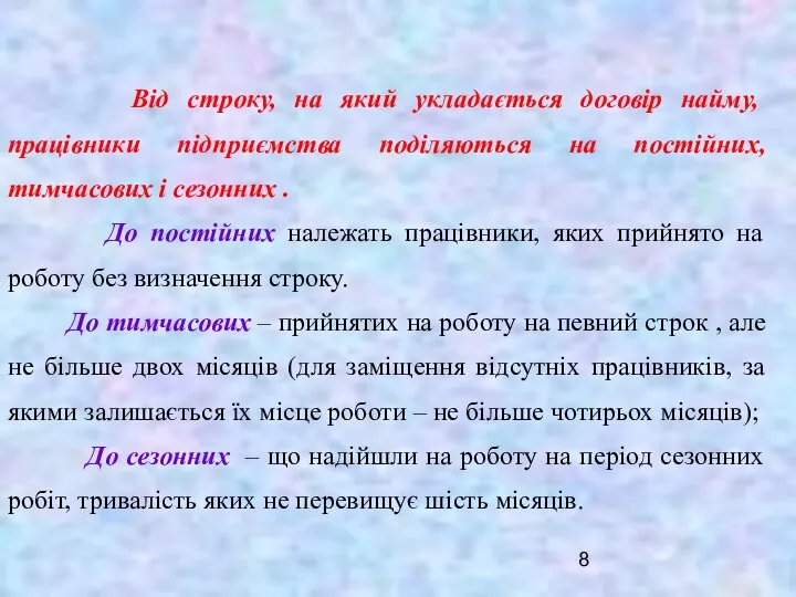 Від строку, на який укладається договір найму, працівники підприємства поділяються на