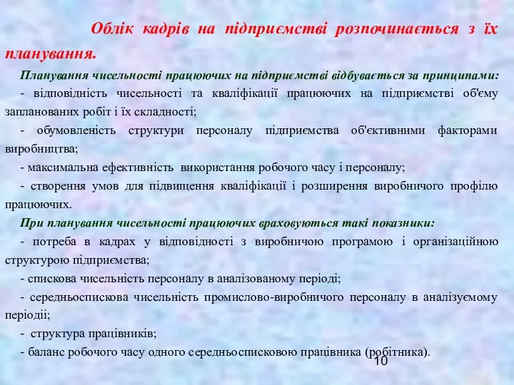 Облік кадрів на підприємстві розпочинається з їх планування. Планування чисельності працюючих