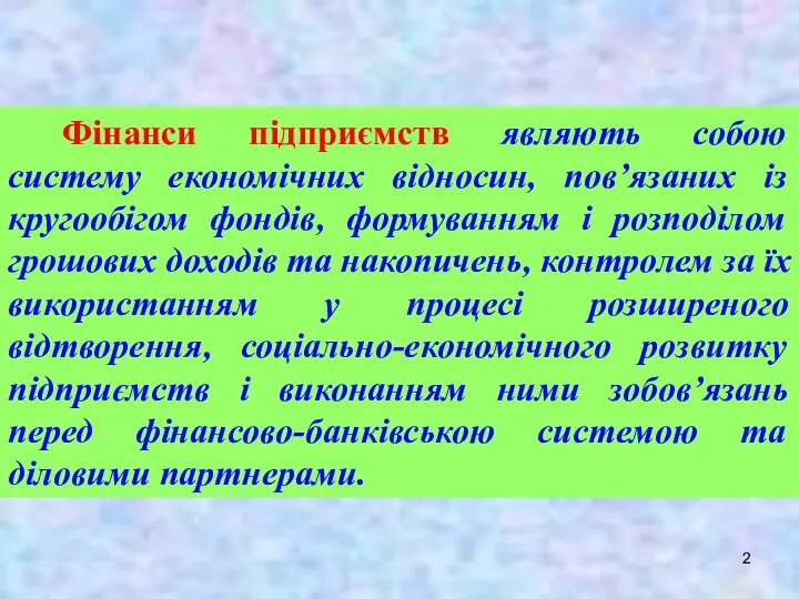 Фінанси підприємств являють собою систему економічних відносин, пов’язаних із кругообігом фондів,