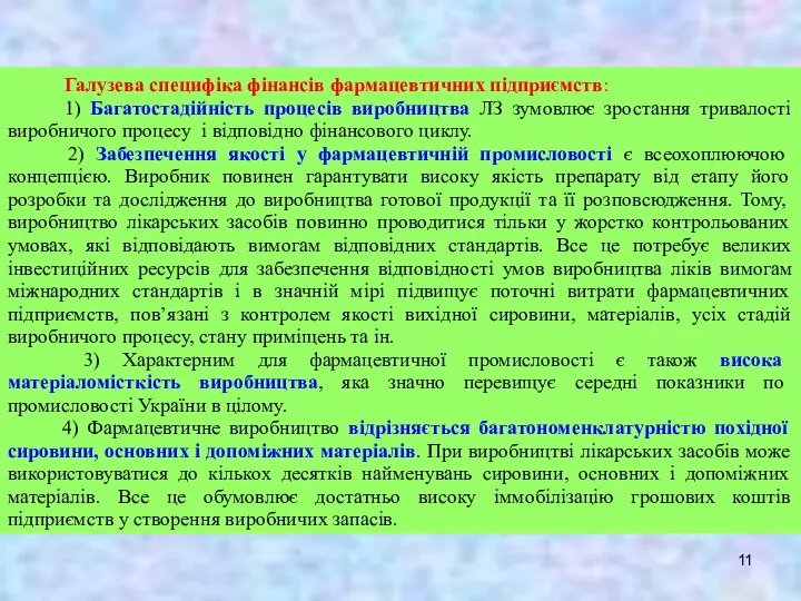 Галузева специфіка фінансів фармацевтичних підприємств: 1) Багатостадійність процесів виробництва ЛЗ зумовлює